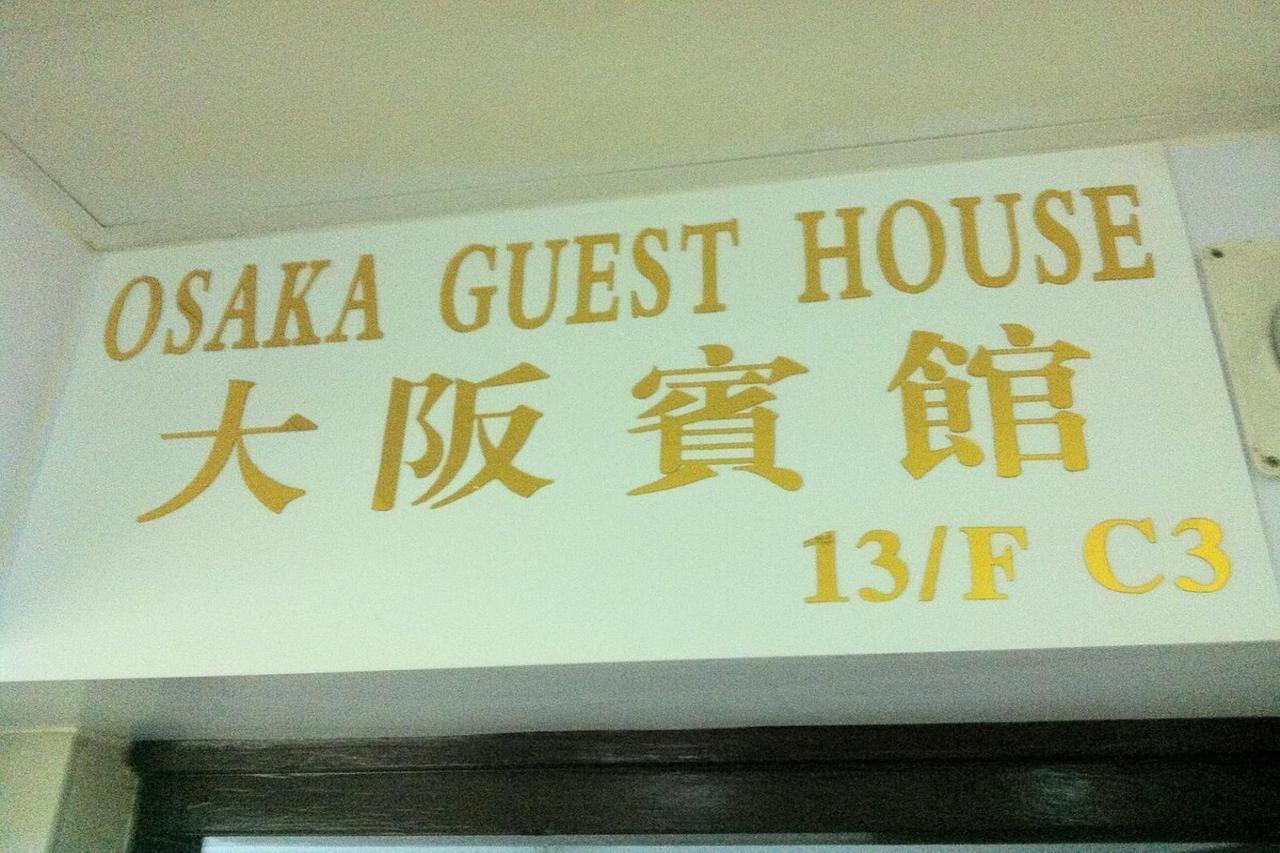 ホテル オオサカ　ホステル 香港 エクステリア 写真